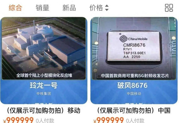 国资委“硬核”产品亮相淘宝：5G芯片、核能充电宝等抢眼